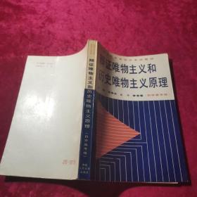 辩证唯物主义和历史唯物主义原理:自学高考版