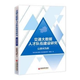 交通大数据人才队伍建设研究：以贵州为例