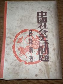 《中国社会史诸问题》【1949年再版】