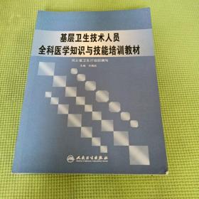 基層衛(wèi)生技術人員全科醫(yī)學知識與技能培訓教材