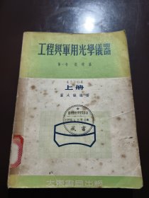 工程与军用光学仪器 （上）第一卷 基础篇