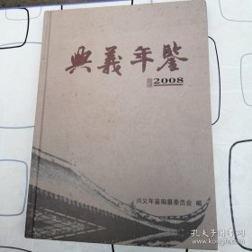 兴义年鉴2008