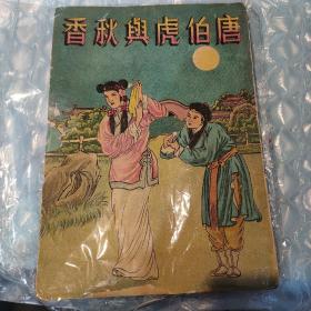 唐伯虎与秋香，版本少见，繁体字带插图