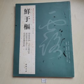 历代名家书法经典：鲜于枢