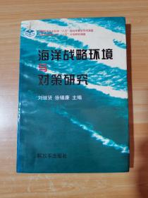 海洋战略环境与对策研究