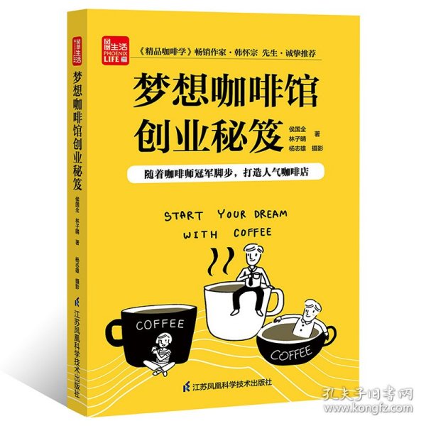 梦想咖啡馆创业秘笈（凤凰生活）