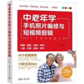 中老年学手机照片编修与短视频剪辑