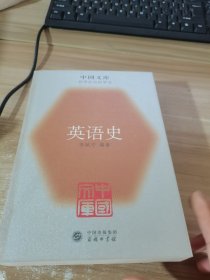 英语史——中国文库（哲学社会科学学类）