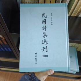 民国诗集选刊 第100册 （全新 仅拆封）
收：
鹤柴诗存
凰台山馆诗钞
凰台山馆诗续钞