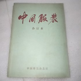 中国服装1987-1988年8期齐全合订本