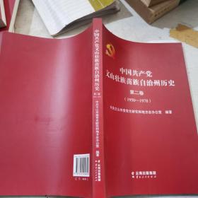 中国共产党文山壮族苗族自治州历史.第二卷:1950-1978