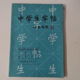 中学生字帖