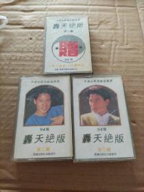 中港台歌曲超级精选  轟天绝版（第一，二，三辑） (磁带）