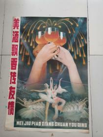 （对开年画宣传画）美酒飘香传友情