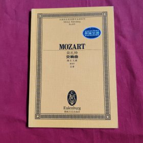全国音乐院系教学总谱系列：莫扎特 交响曲 降E大调K543总谱