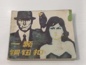 连环画 一颗铜钮扣【1981年一版一印】