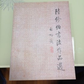陸修伯書法作品選