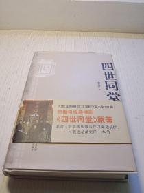 四世同堂：英文缩写本的中文本