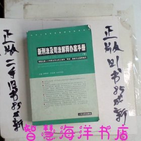 新刑法及司法解释办案手册（上下册）