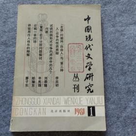 中国现代文学研究丛刊 1981年 第一辑