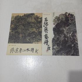 当代美术家，王浩藝画册，傅建勇山水册(2册合售)