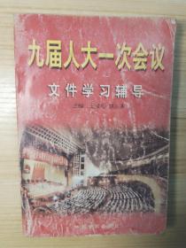 九届人大一次会议文件学习辅导