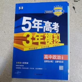 曲一线高中政治选择性必修2法律与生活人教版2021版高中同步配套新教材五三