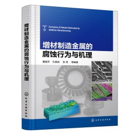 保正版！增材制造金属的腐蚀行为与机理9787122399632化学工业出版社董超芳、孔德成、张亮 等 编著