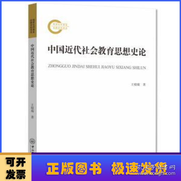中国近代社会教育思想史论