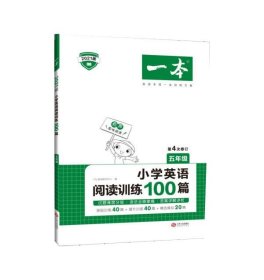 小学英语阅读训练100篇(5年级第4次修订2021版)一本9787210083092编者:魏桂敏//王欢//张兆芳|责编:曹丽媛