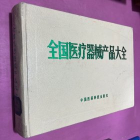 全国医疗器械产品大全