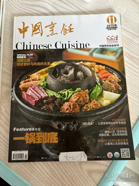 中国烹饪 2019年11月 总第459期