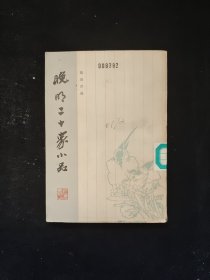 晚明二十家小品