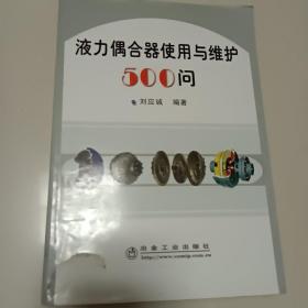 液力偶合器使用與維護(hù)500問(wèn)(封面有破損)