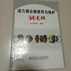 液力偶合器使用与维护500问(封面有破损)