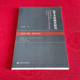 法学本科教育研究：主要基于教师、教材的考察