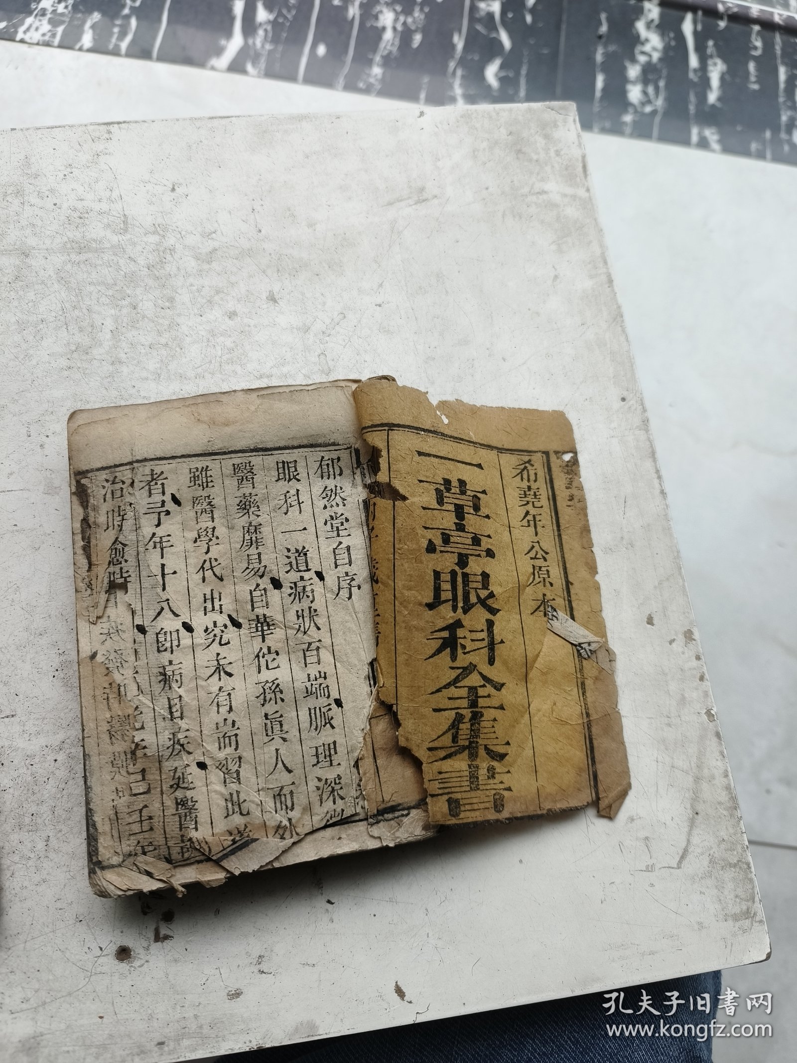 木刻，感应眼科，一草亭眼科全书共四卷二册完整一套全，希尧年公原本，万邑豁然子文永周新梓