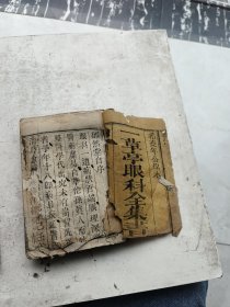 木刻，感应眼科，一草亭眼科全书共四卷二册完整一套全，希尧年公原本，万邑豁然子文永周新梓
