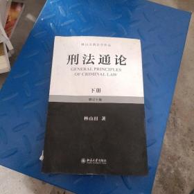 林山田刑法学作品：刑法通论（下）（增订10版）