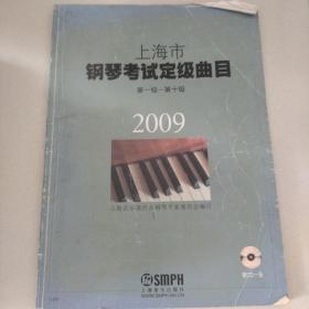 2009上海市钢琴考级定级曲目