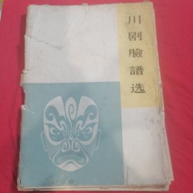 川剧脸谱1963年