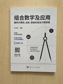 组合数学及应用
