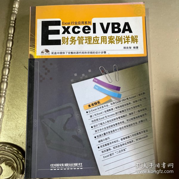 Excel VBA财务管理应用案例详解