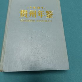 1991贵州年鉴