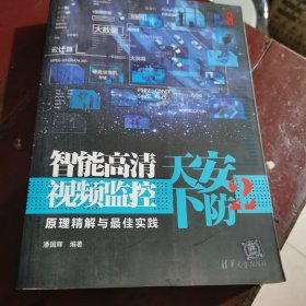 安防天下2：智能高清视频监控原理精解与最佳实践（包邮）内页干净