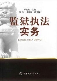 监狱执法实务