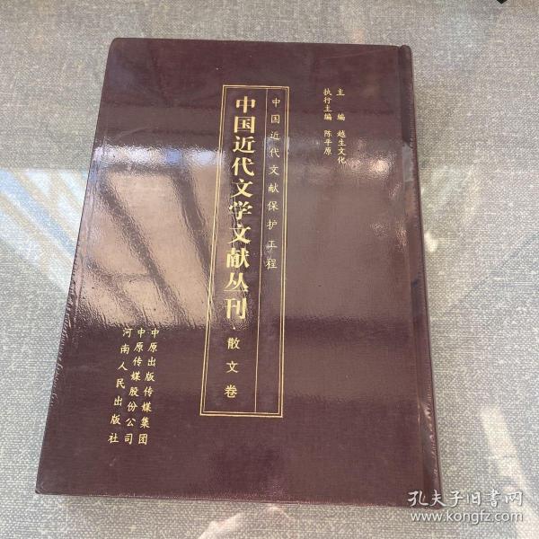 中国近代文献保护工程-中国近代文学文献丛刊 散文卷