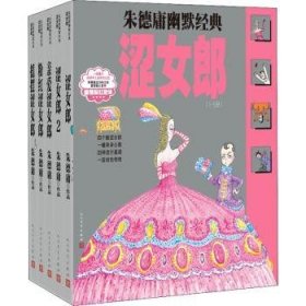 朱德庸幽默经典涩女郎（1-5册）