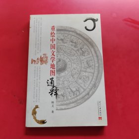 重绘中国文学地图通释