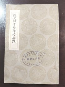 《说文解字系传校勘记》（丛书集成初编）品相不错！中华书局图书馆所藏的重印设计样品书，有中华书局的条形码！商务印书馆，民国二十五年（1936年）初版，平装一册全